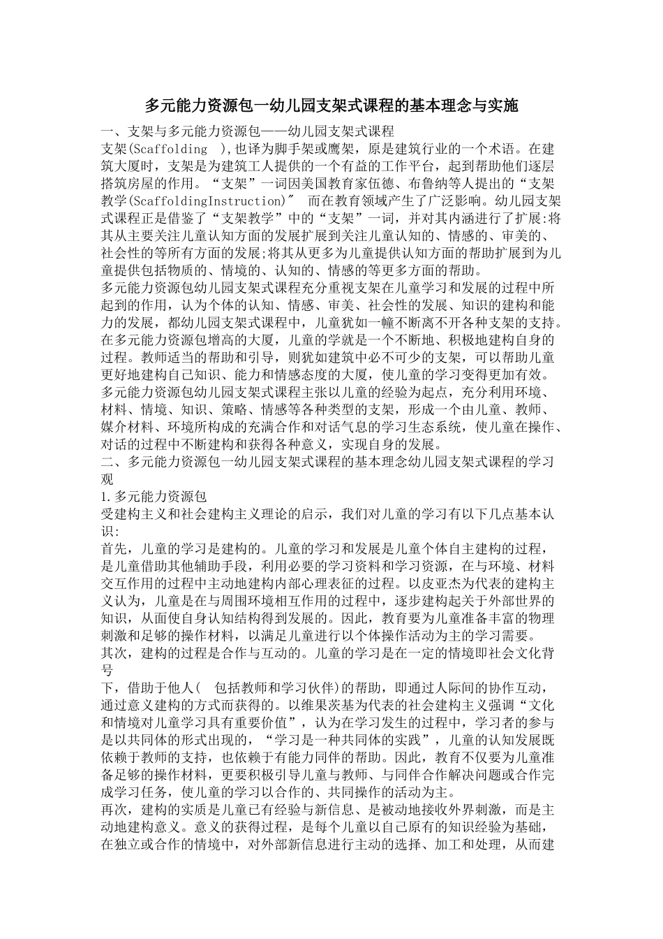 多元能力资源包一幼儿园支架式课程的基本理念与实施_第1页