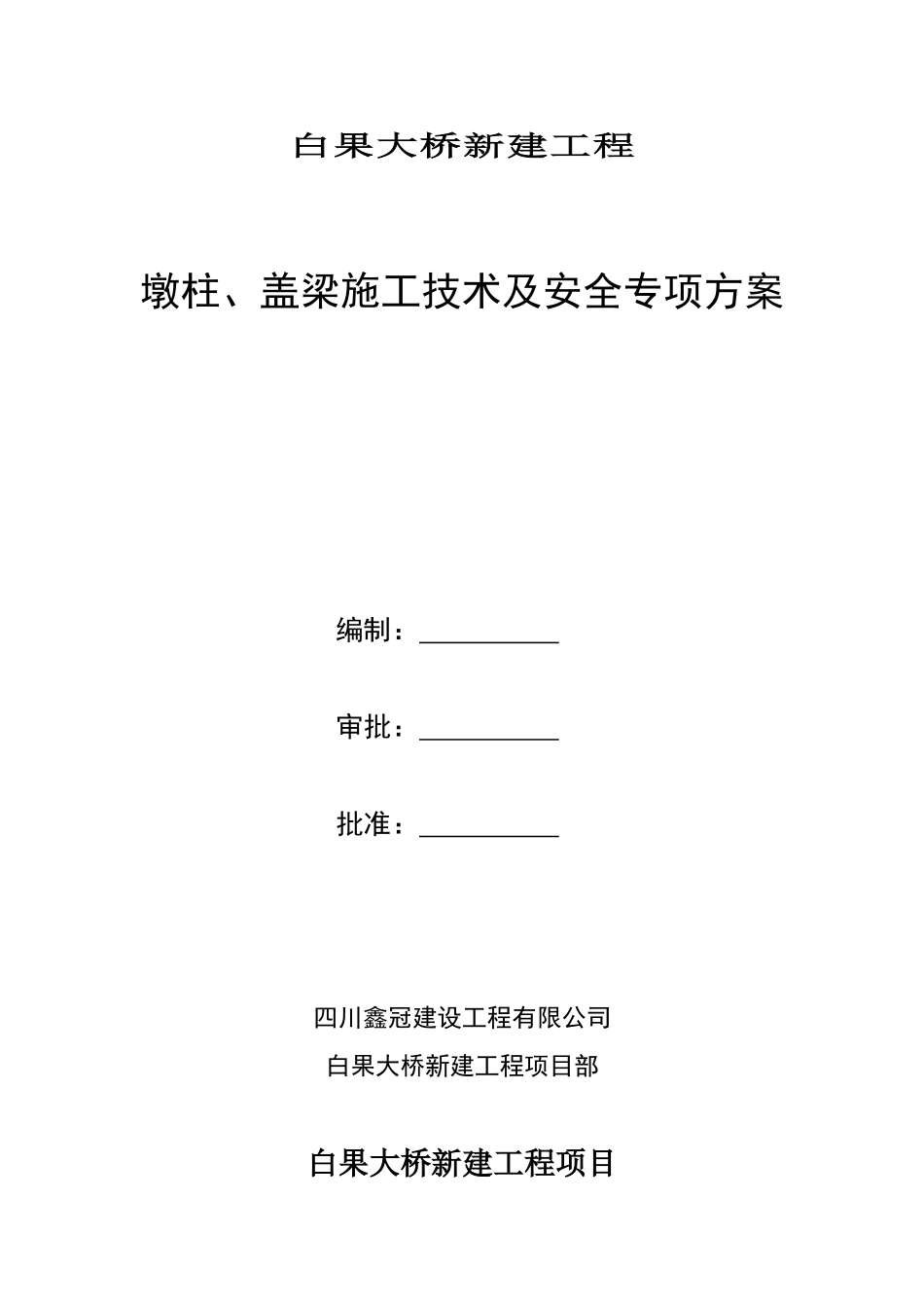 墩柱、盖梁施工安全专项方案_第1页