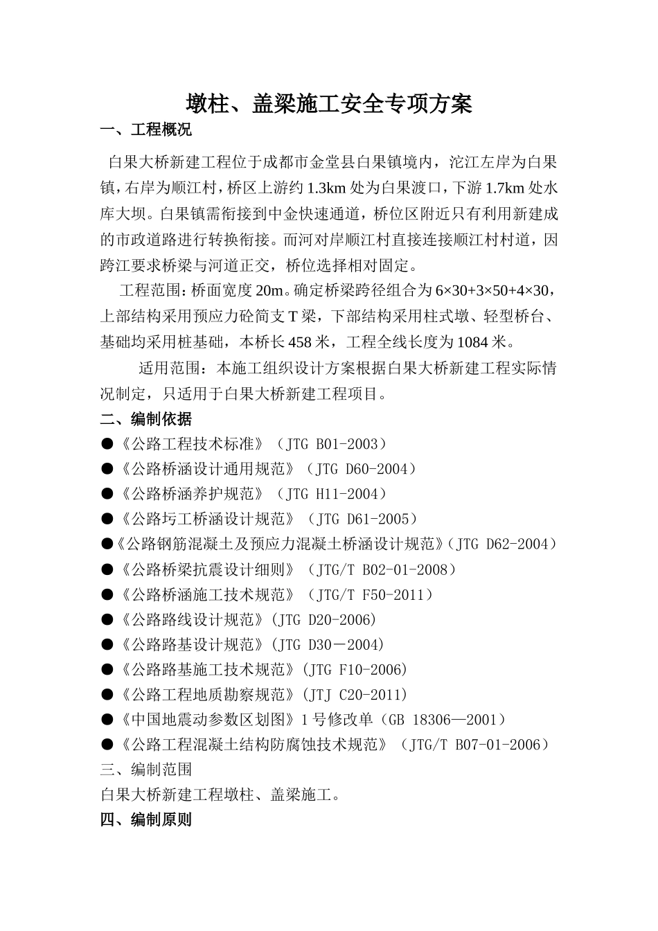 墩柱、盖梁施工安全专项方案_第2页