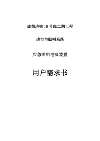地铁应急照明电源装置
