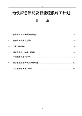 地铁应急照明及智能疏散施工计划