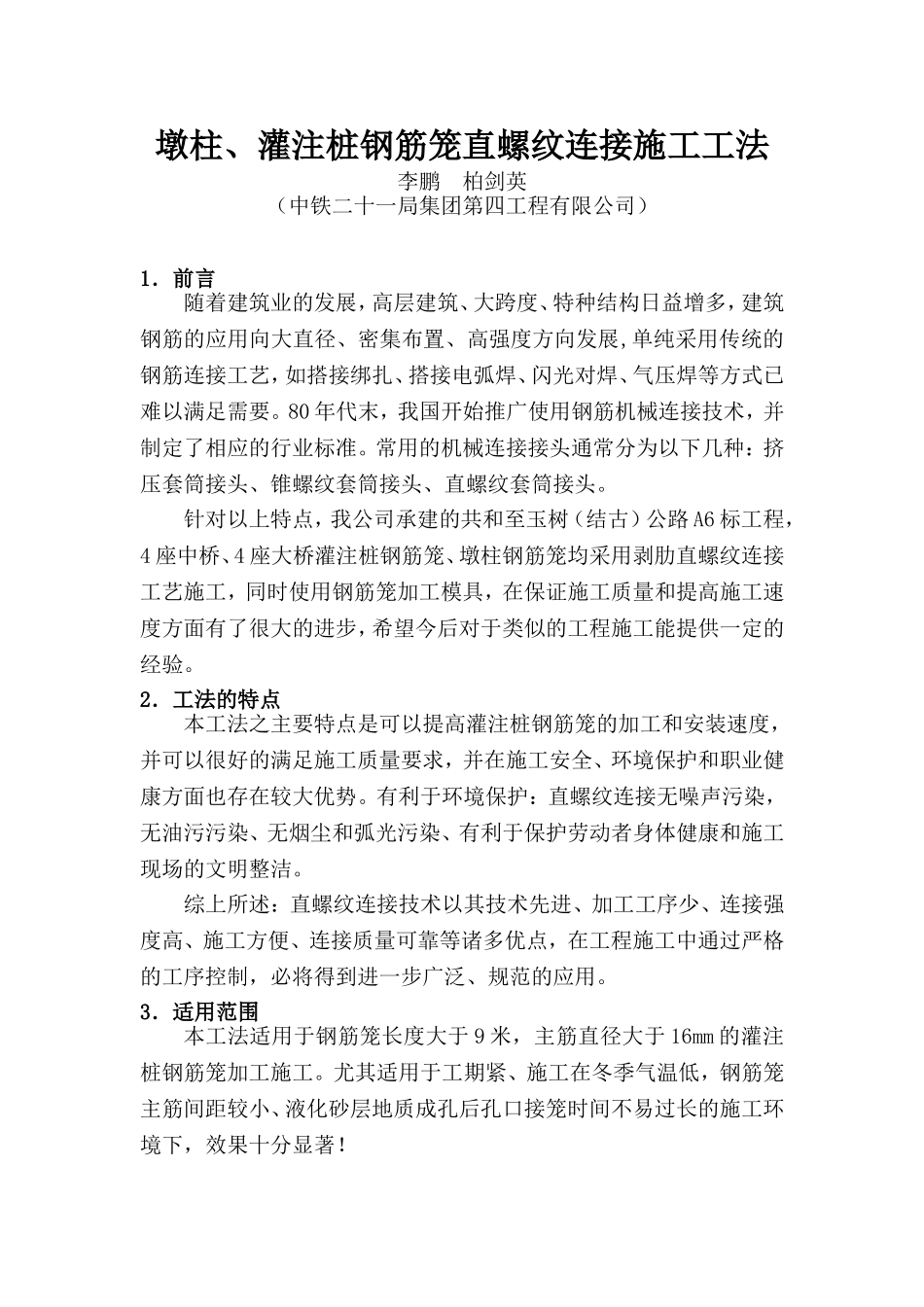 墩柱、灌注桩钢筋笼直螺纹连接施工工法_第1页