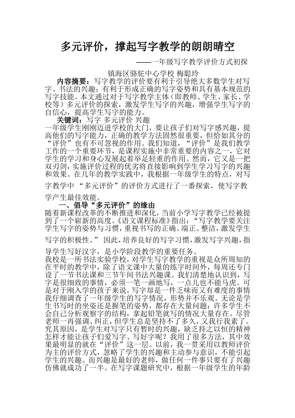 多元评价-让孩子爱上写字_第1页