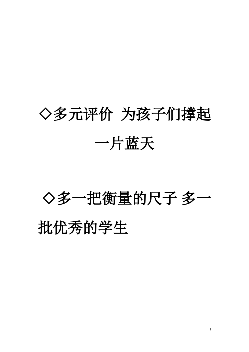 多元评价--为学生提供个性发展的空间_第1页