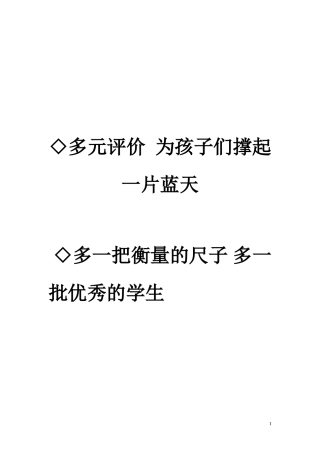 多元评价--为学生提供个性发展的空间