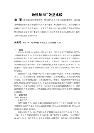 地铁与BRT效益比较
