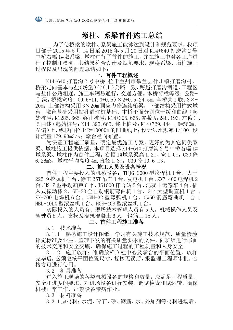 墩柱、系梁首件总结_第3页