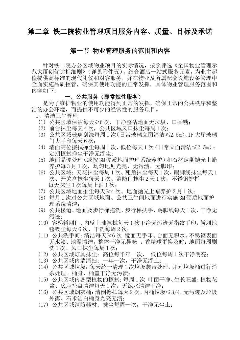 地铁院物业管理方案_第2页