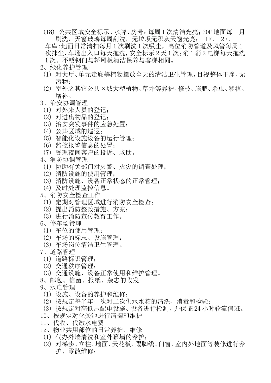 地铁院物业管理方案_第3页