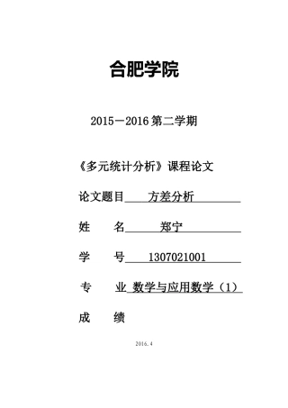 多元统计-方差分析