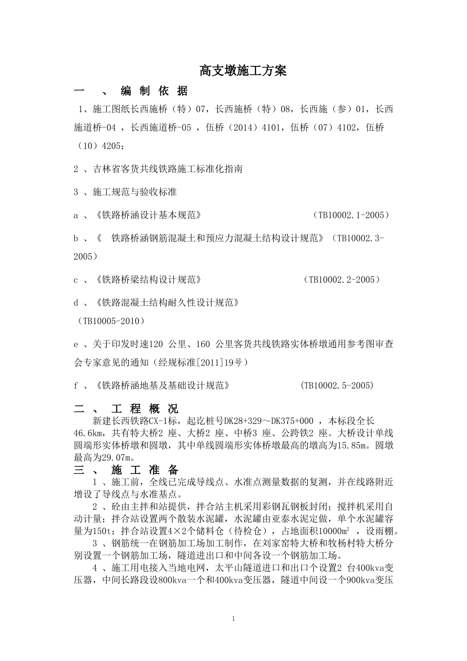 墩柱、中系梁、天系梁施工方案-20标_第1页