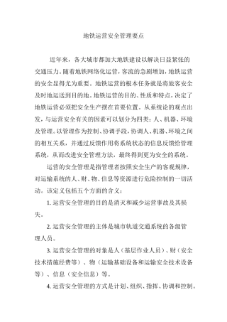 地铁运营安全管理要点