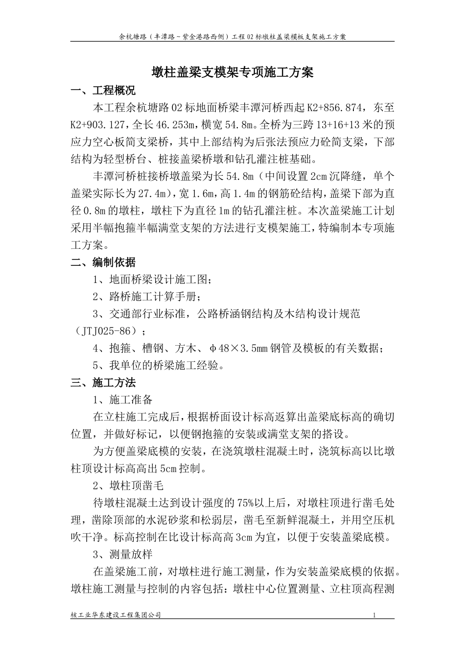 墩柱盖梁抱箍及支架法施工方案_第1页