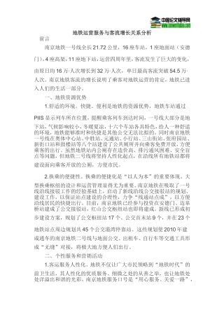地铁运营服务与客流增长关系分析