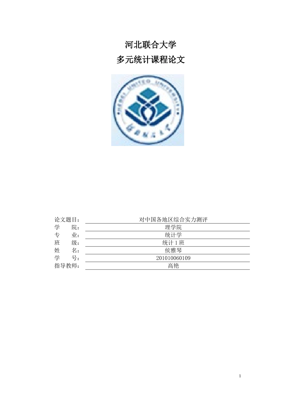 多元统计分析论文_第1页