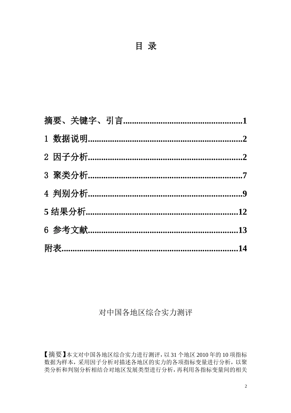 多元统计分析论文_第2页