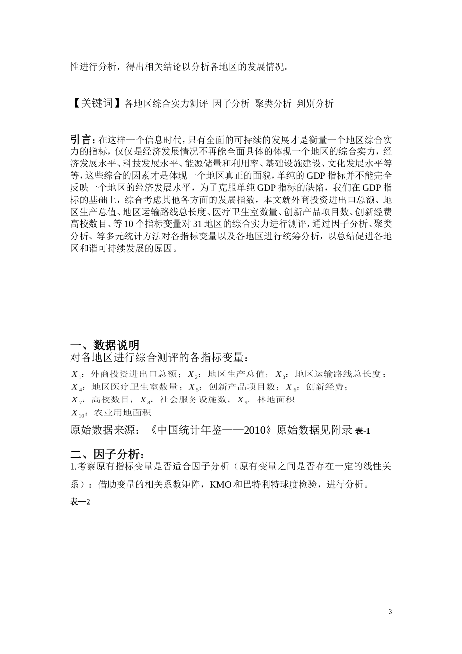 多元统计分析论文_第3页