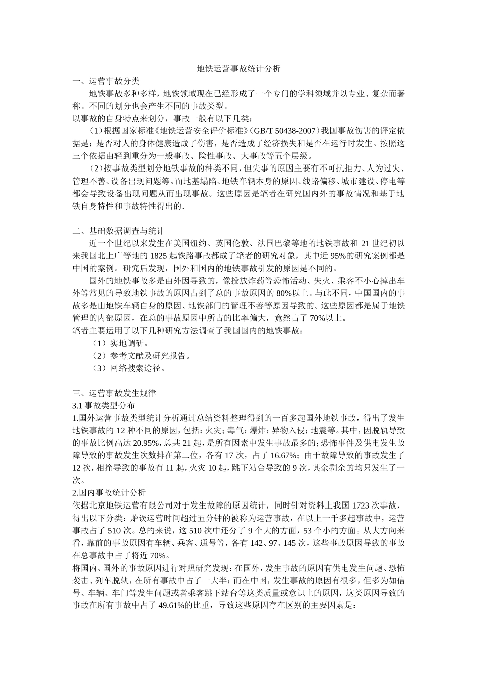 地铁运营事故统计分析_第1页