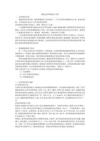 地铁运营事故统计分析