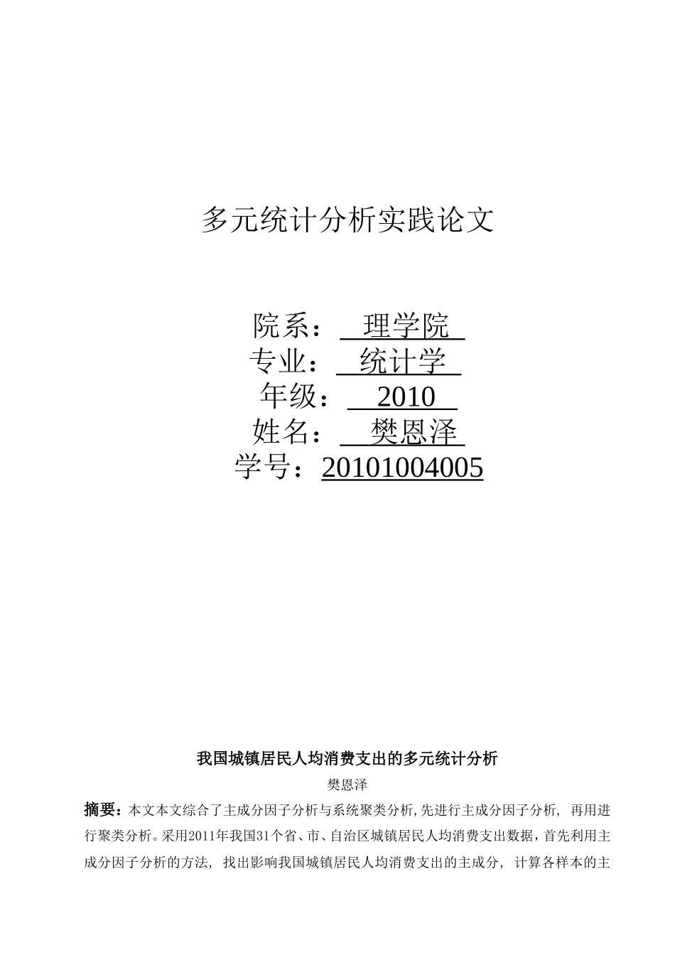 多元统计分析论文模板_第1页