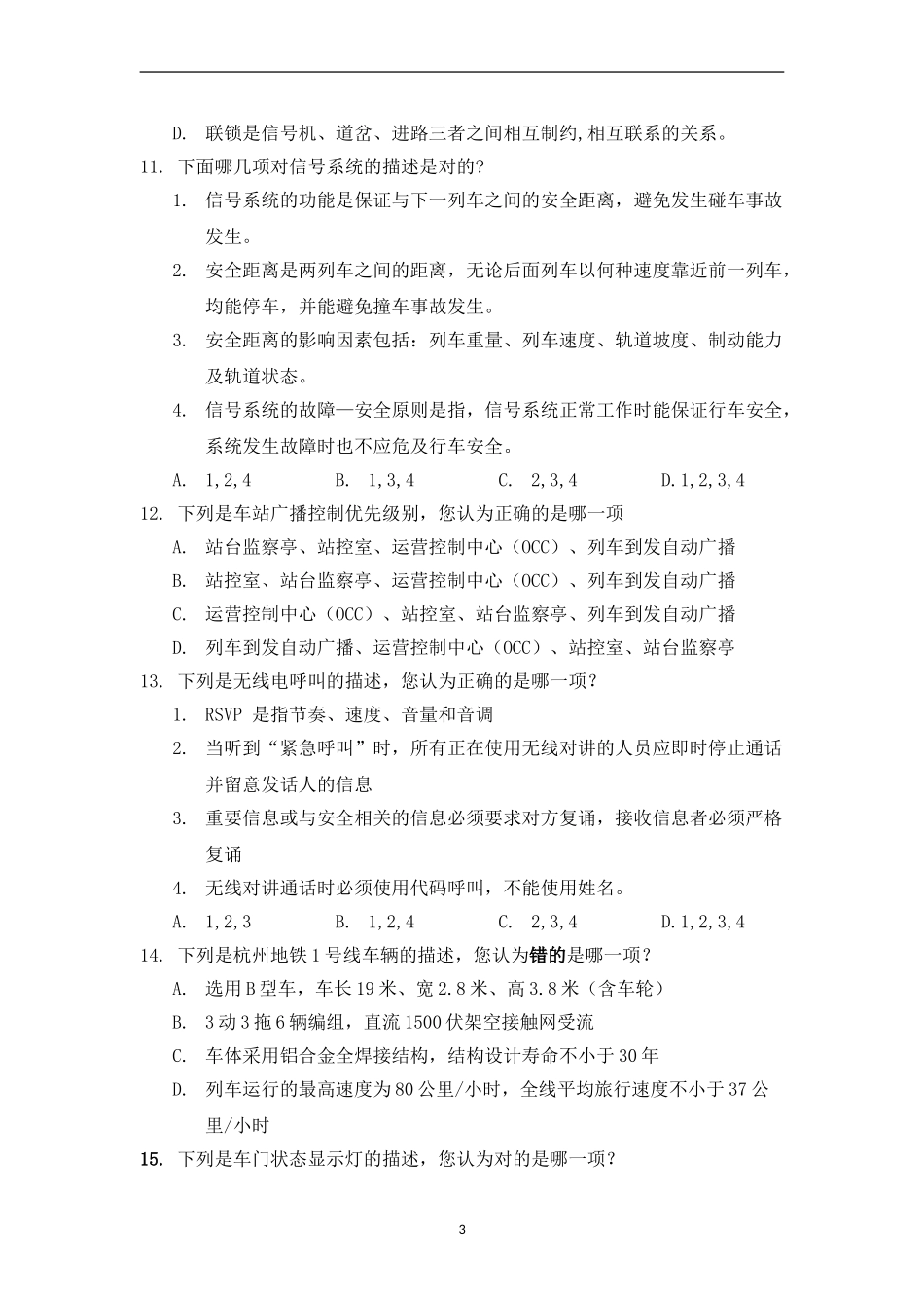 地铁运营运营考试试卷_第3页