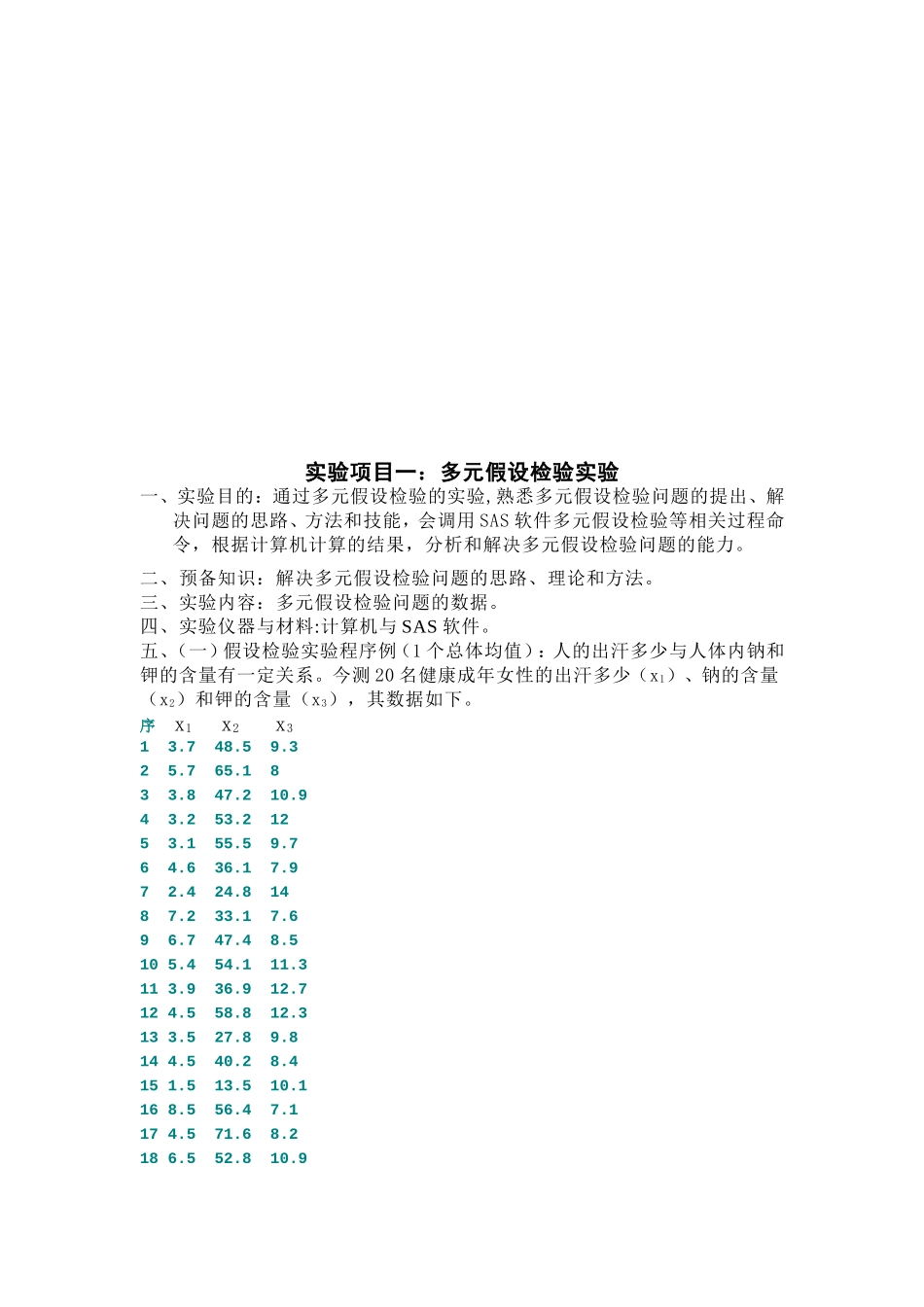 多元统计分析实验教学指导书_第2页