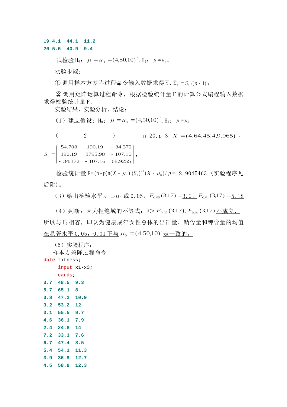 多元统计分析实验教学指导书_第3页