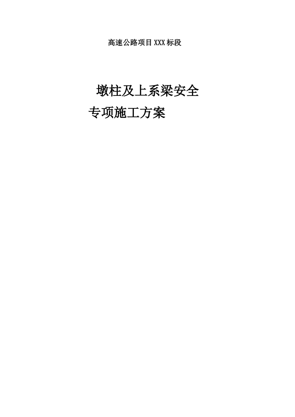 墩柱及上系梁施工方案_第1页