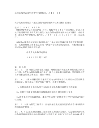 地铁杂散电流腐蚀防护技术规程