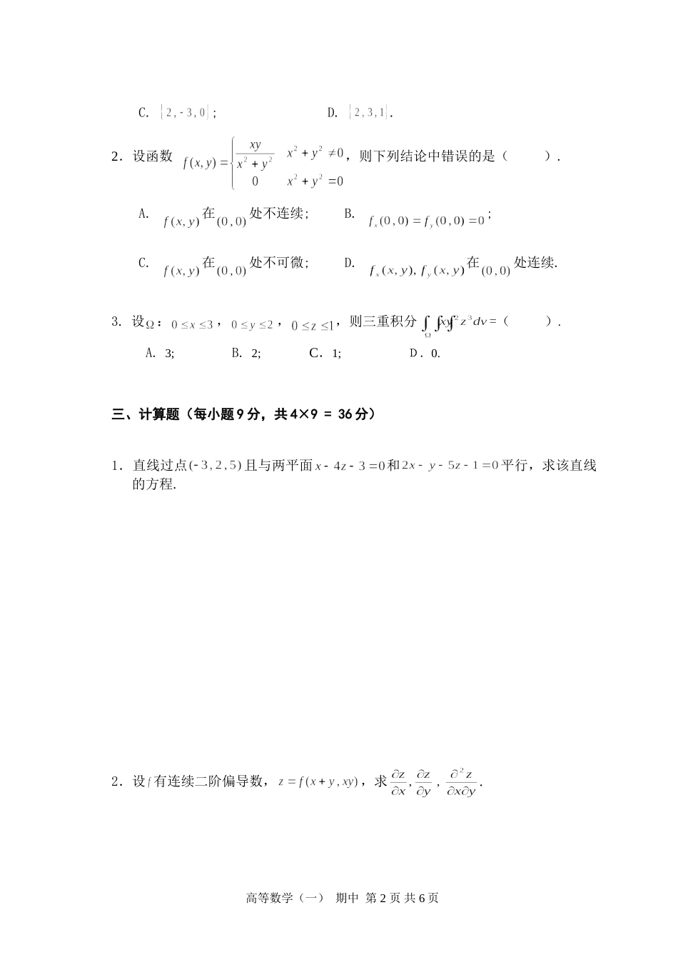 多元微积分(上)复习参考--高数(二)-期中_第2页