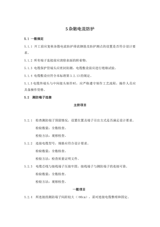 地铁杂散电流和接触网验收标准