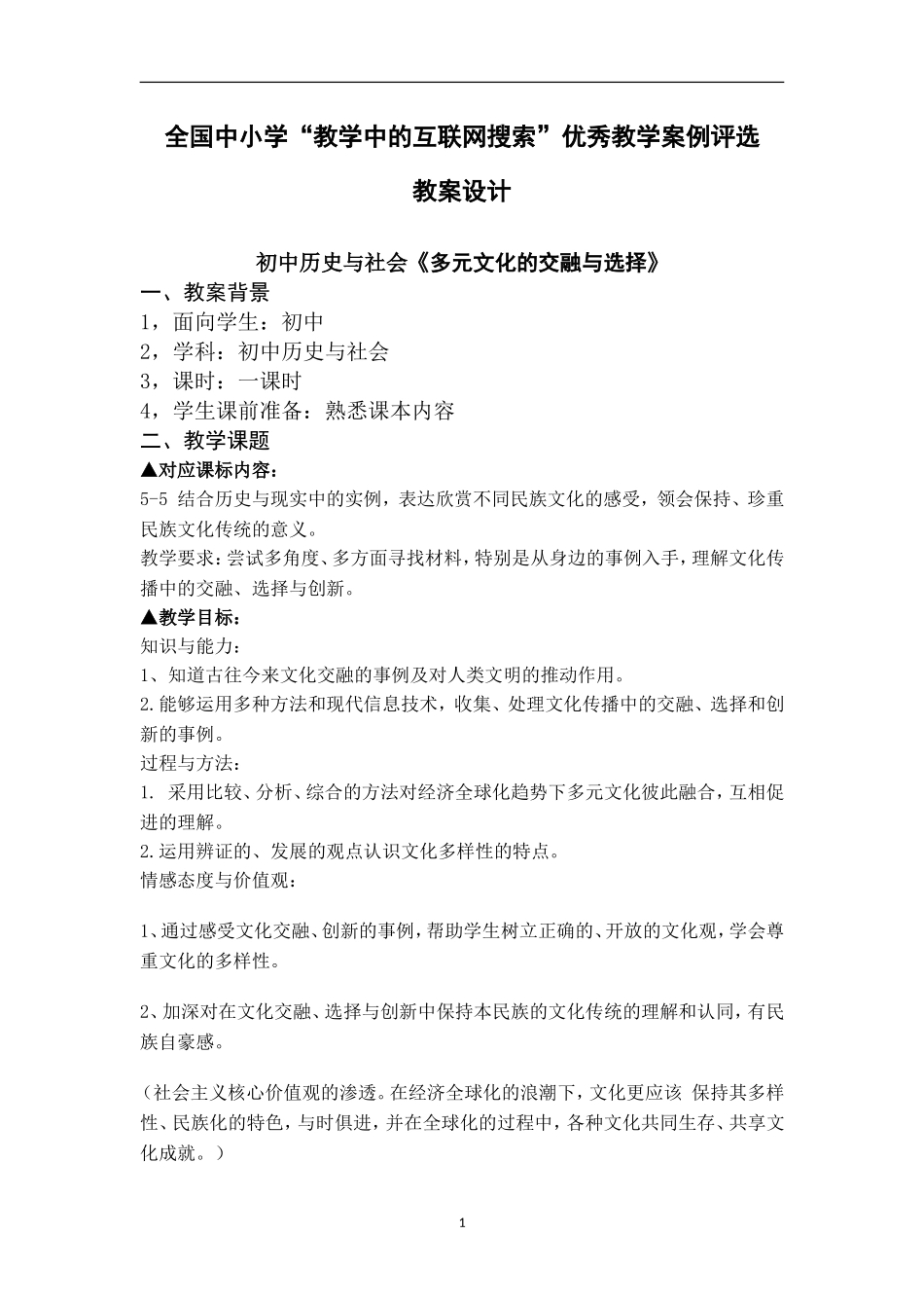 多元文化的交融和选择-贺贵银_第1页