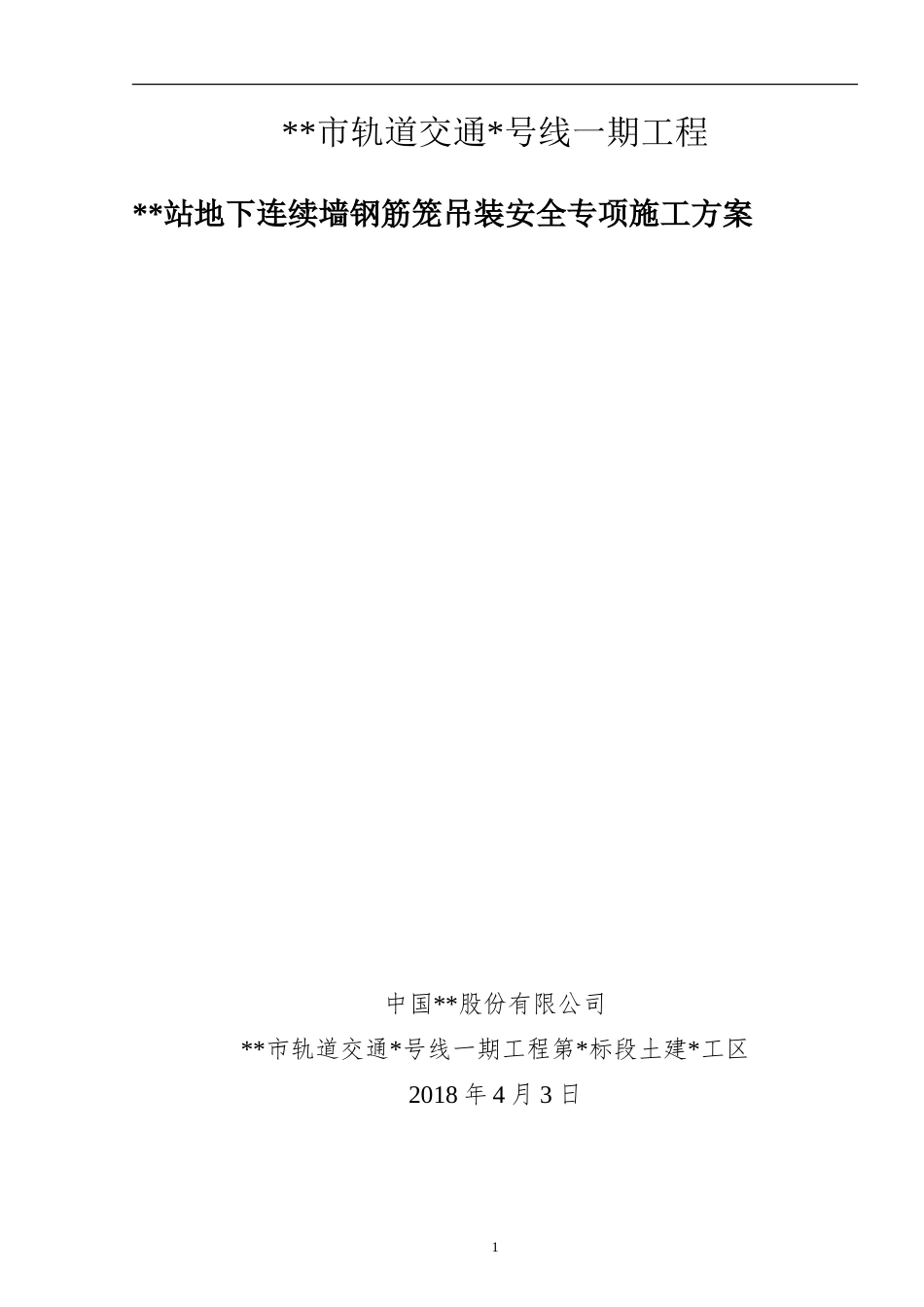地铁站地下连续墙钢筋笼吊装安全专项施工方案_第1页