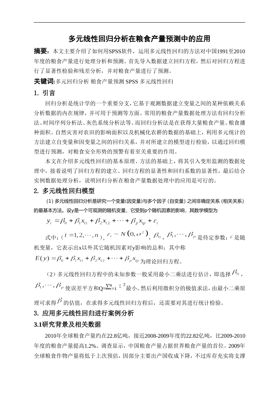 多元线性回归分析在粮食产量预测中的应用_第1页