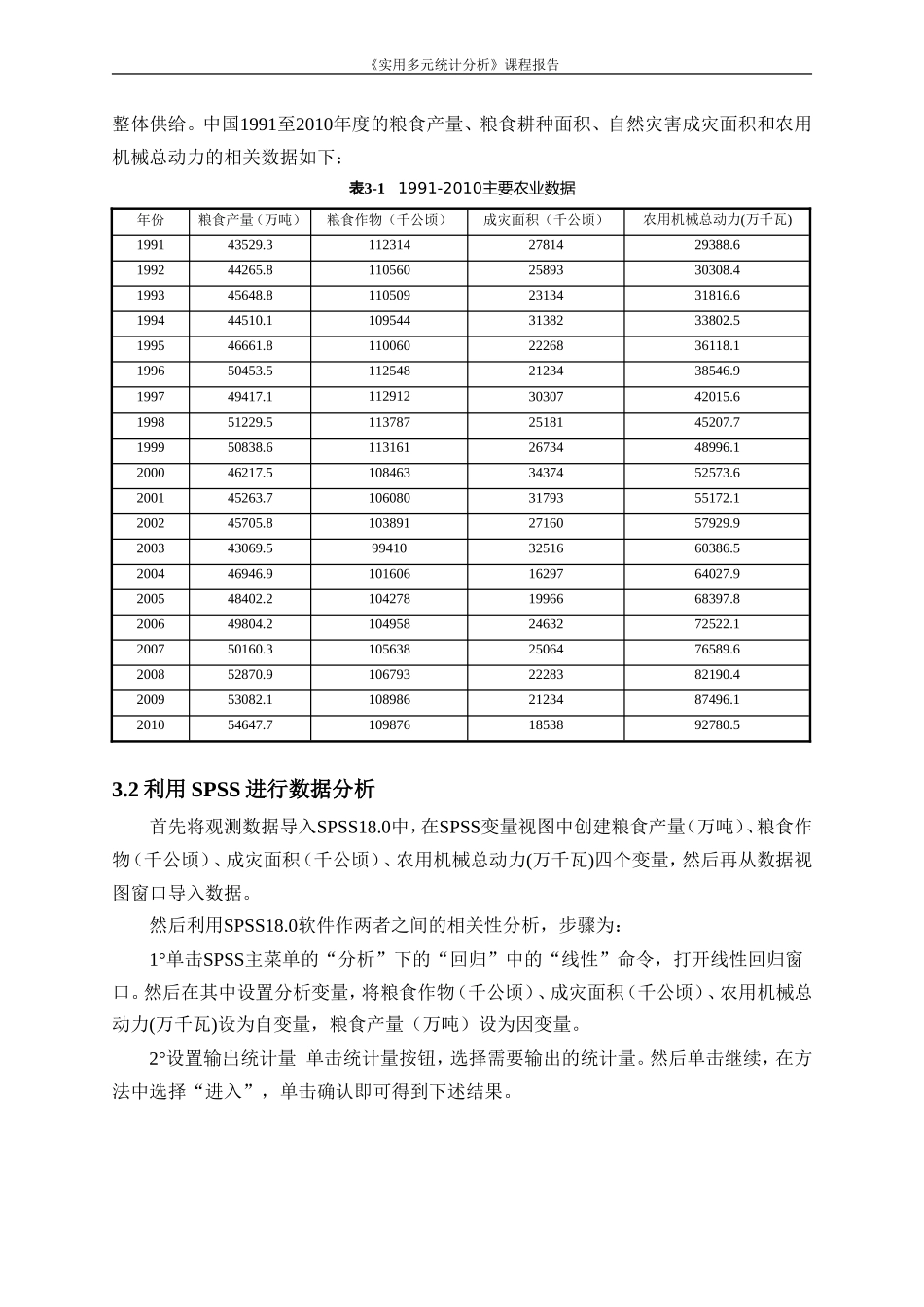 多元线性回归分析在粮食产量预测中的应用_第2页