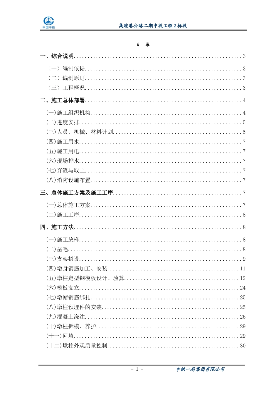 墩柱施工方案(同名4258)_第1页