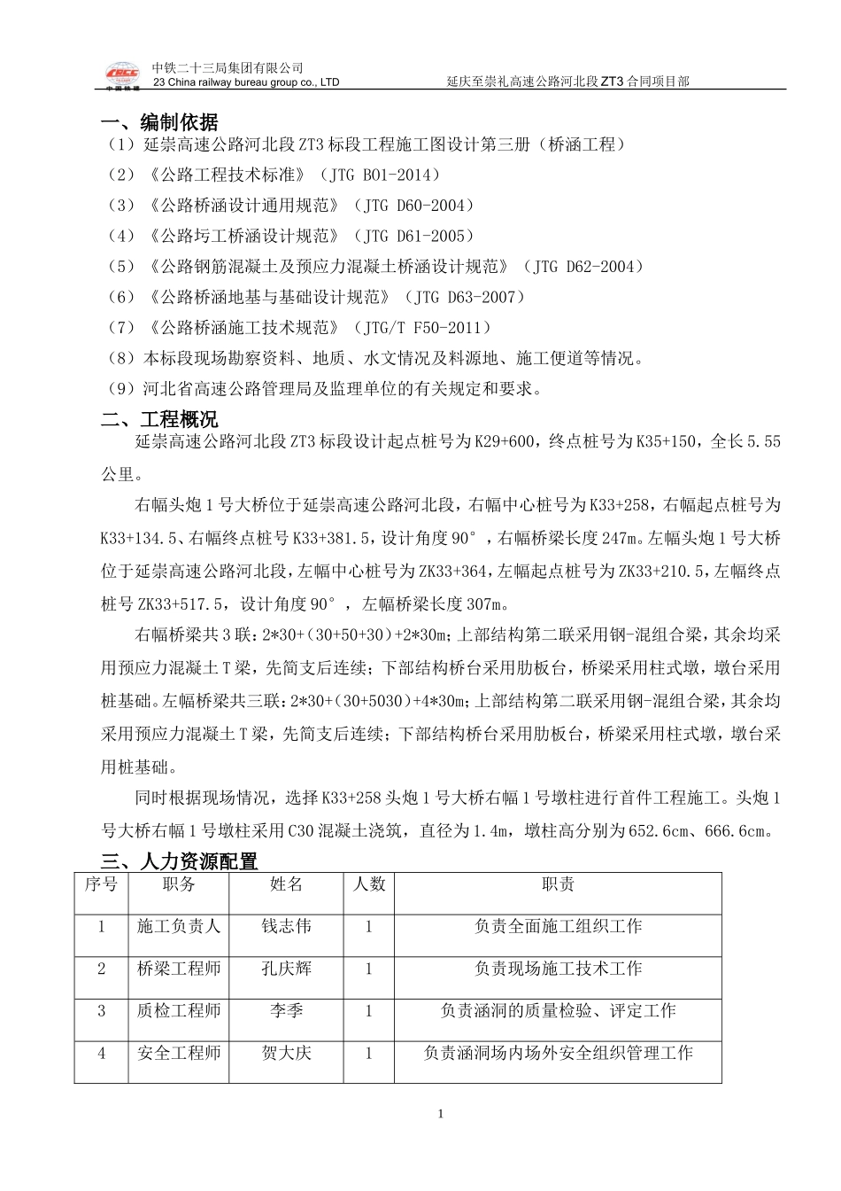 墩柱施工方案(同名5087)_第2页