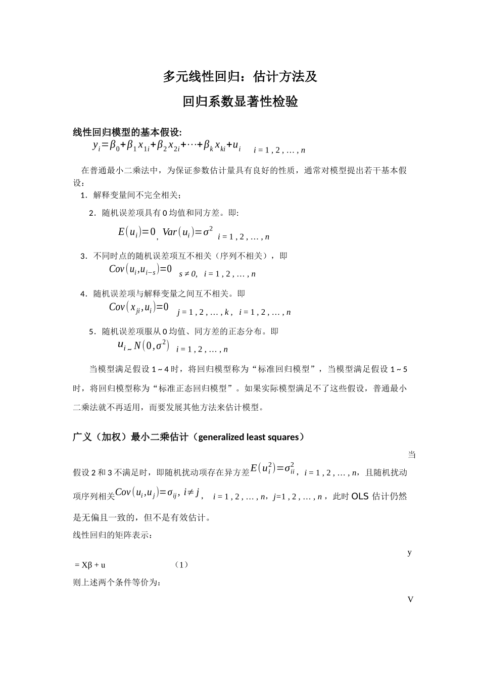 多元线性回归模型：估计及t检验_第1页
