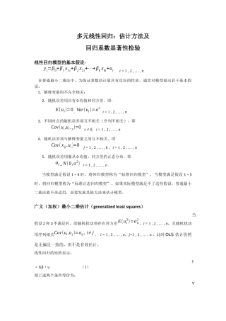 多元线性回归模型：估计及t检验
