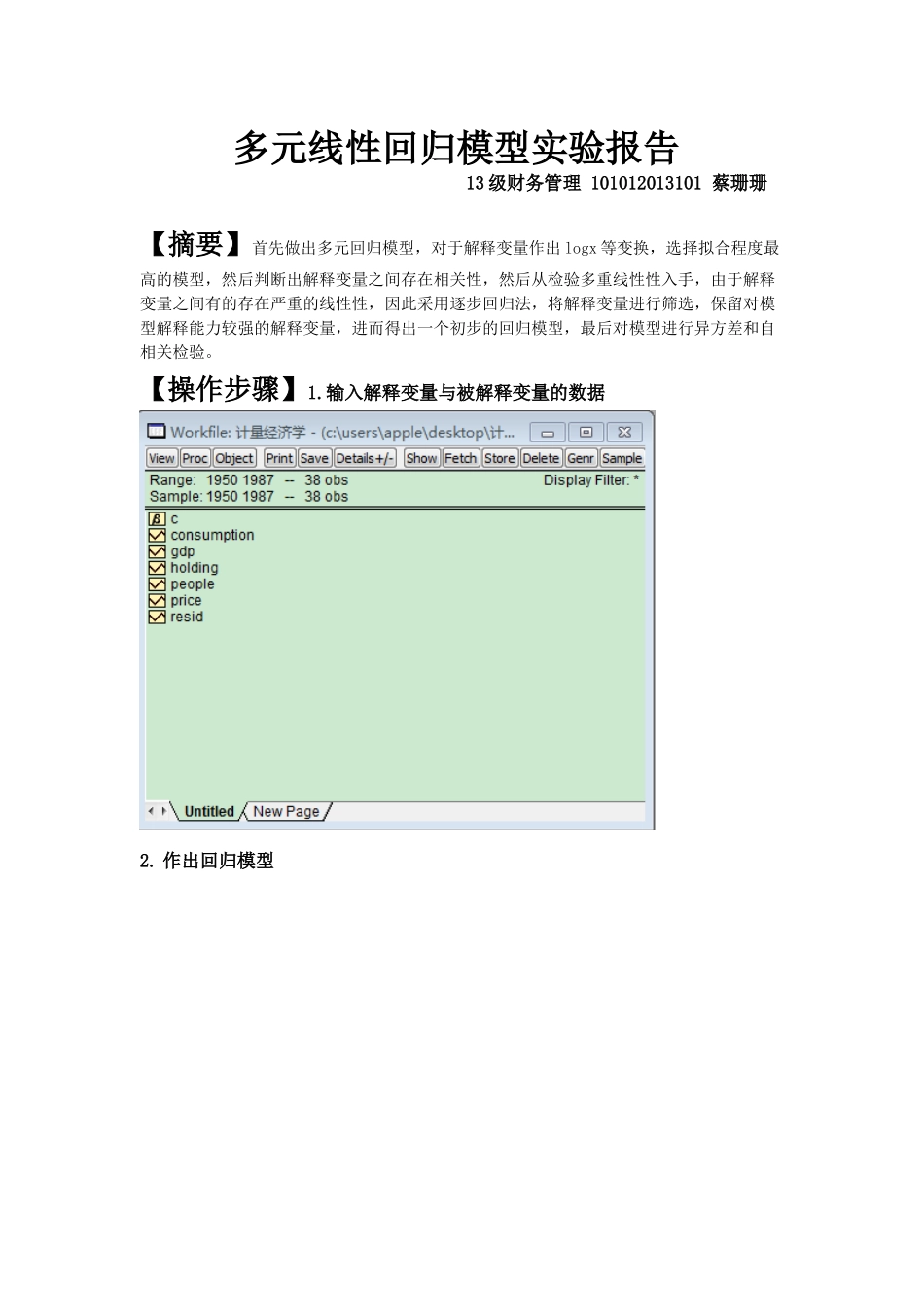 多元线性回归模型实验报告_第1页