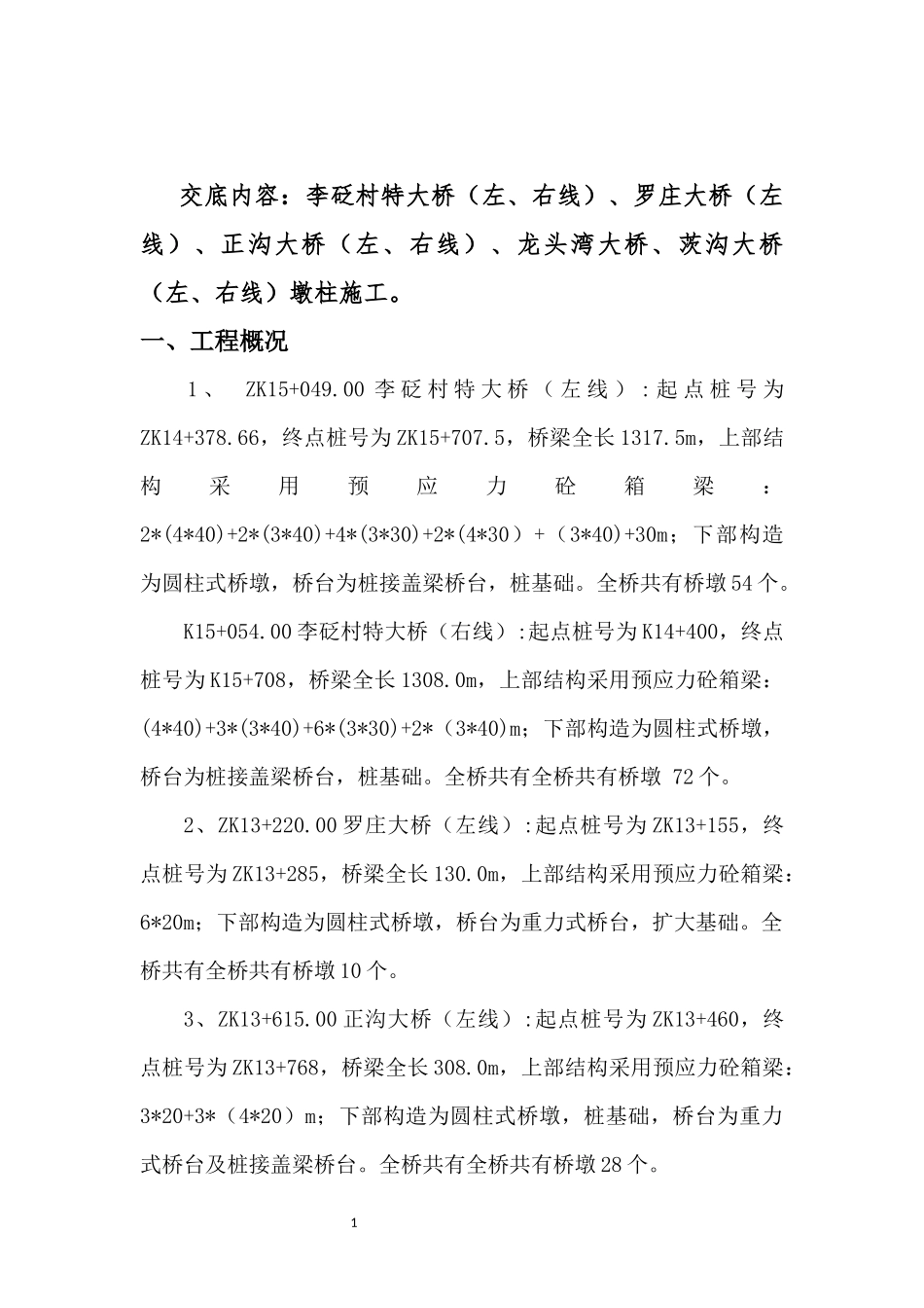 墩柱施工技术交底_第3页