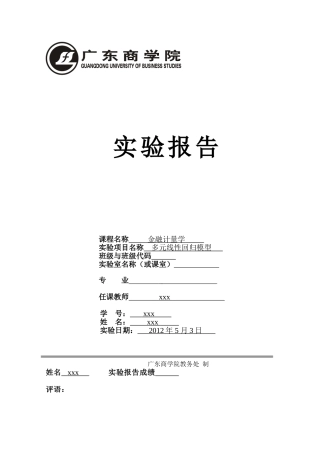 多元线性回归模型实验报告-计量经济学