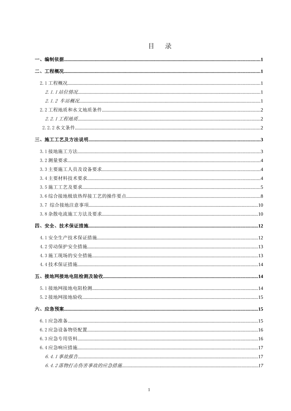 地铁站综合接地及杂散电流施工方案_第1页