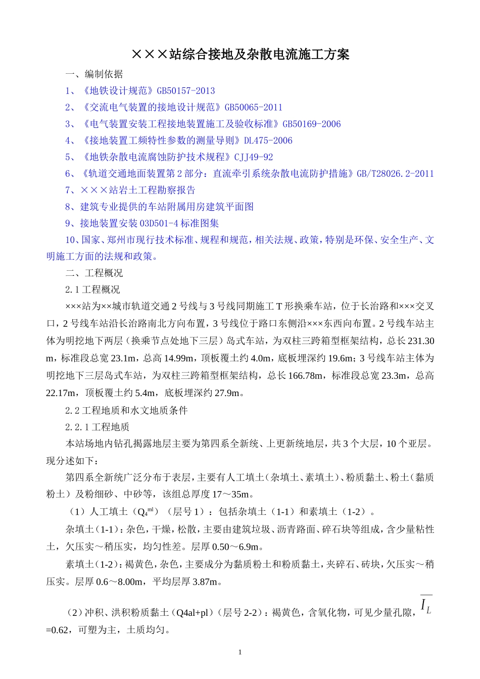 地铁站综合接地及杂散电流施工方案_第2页