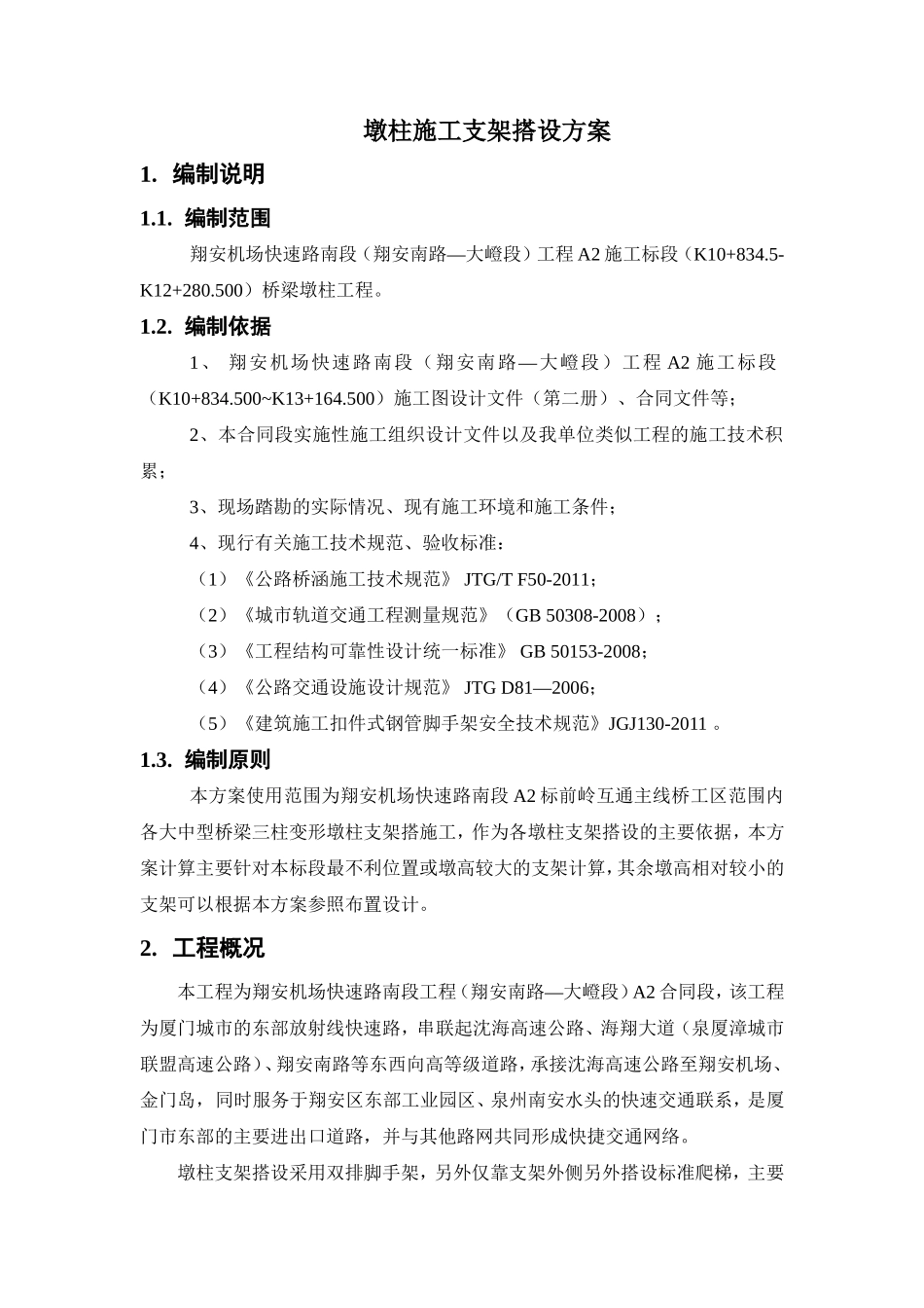 墩柱施工脚手架搭设方案_第1页