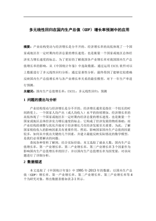 多元线性回归在国内生产总值(GDP)增长率预测中的应用