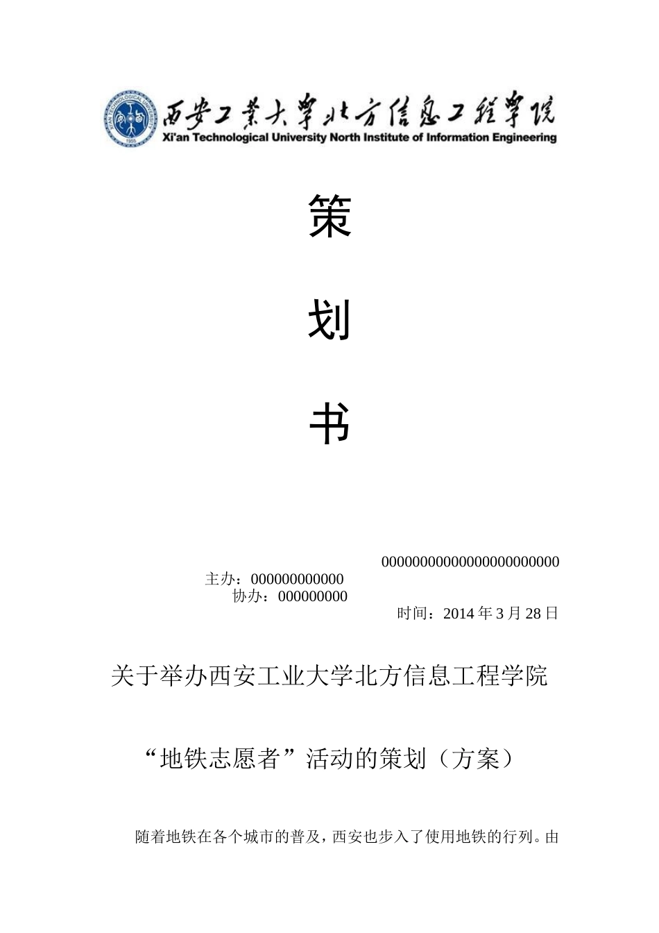 地铁志愿者策划书_第1页