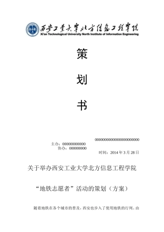 地铁志愿者策划书