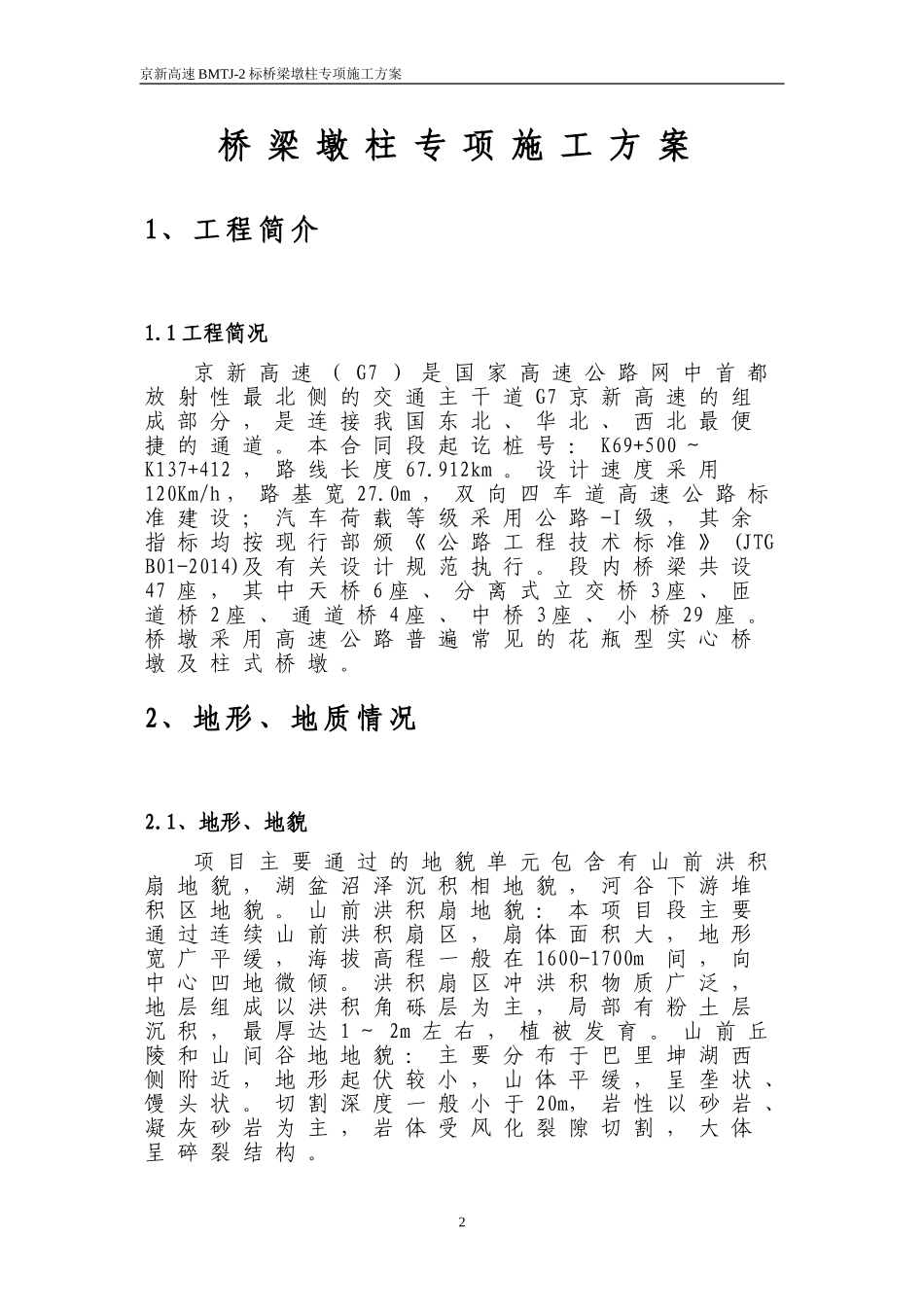 墩柱施工专项方案_第2页