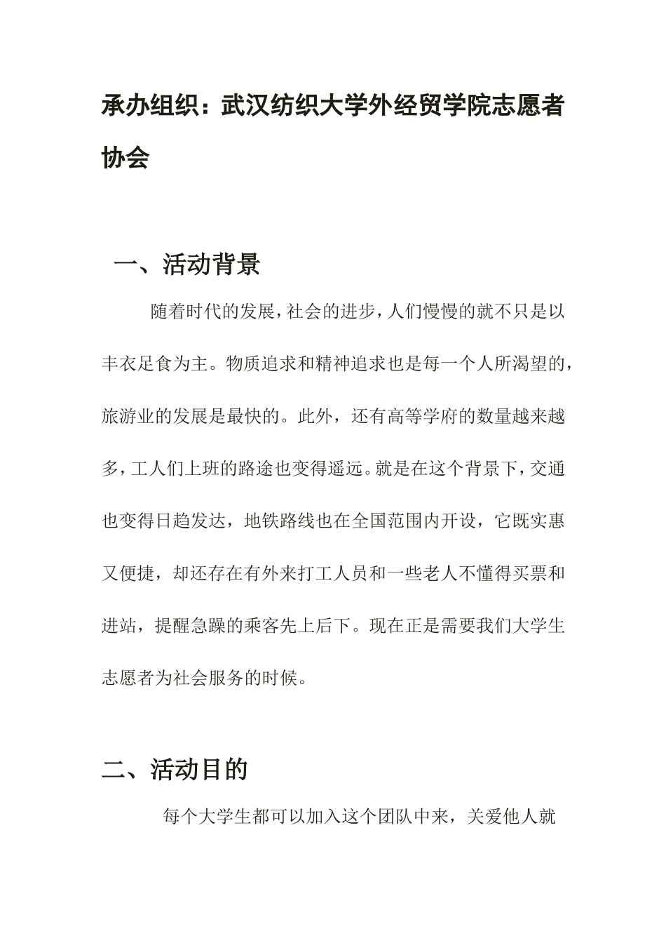 地铁志愿者活动策划书_第2页